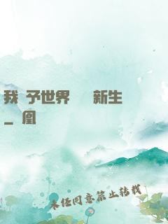 我給予世界毀滅與新生