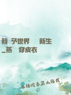 我給予世界毀滅與新生