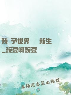 我給予世界毀滅與新生