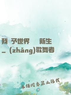 我給予世界毀滅與新生