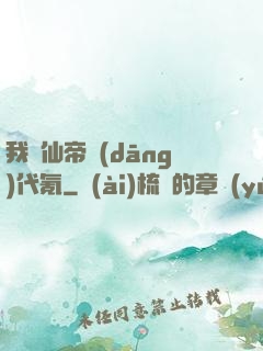 我給仙帝當(dāng)代氪