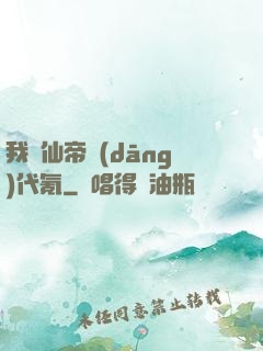 我給仙帝當(dāng)代氪