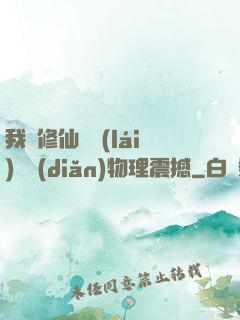 我給修仙帶來(lái)億點(diǎn)物理震撼