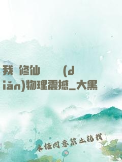 我給修仙帶來億點(diǎn)物理震撼