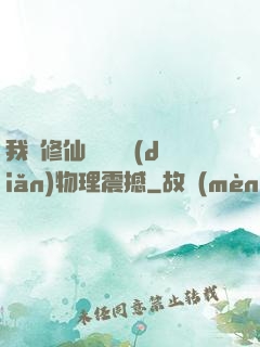 我給修仙帶來億點(diǎn)物理震撼