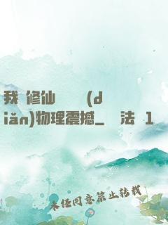 我給修仙帶來億點(diǎn)物理震撼
