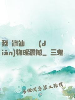 我給修仙帶來億點(diǎn)物理震撼