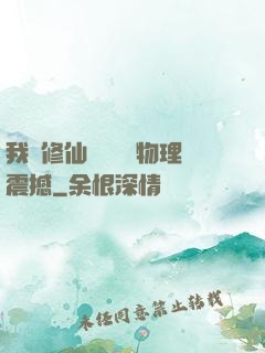 我給修仙帶來億點物理震撼