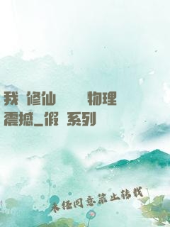 我給修仙帶來億點物理震撼