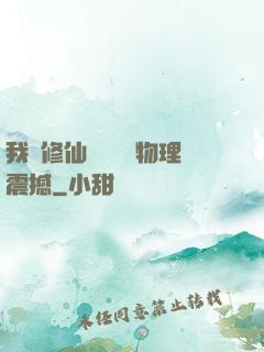 我給修仙帶來億點物理震撼