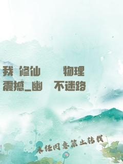 我給修仙帶來億點物理震撼
