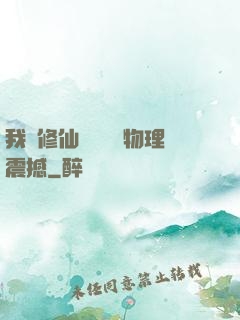 我給修仙帶來億點物理震撼