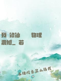 我給修仙帶來億點物理震撼
