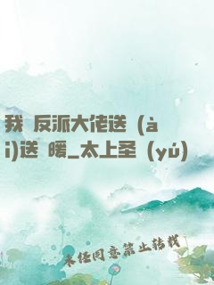 我給反派大佬送愛(ài)送溫暖