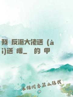 我給反派大佬送愛(ài)送溫暖
