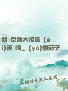 我給反派大佬送愛(ài)送溫暖