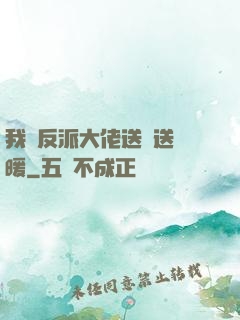 我給反派大佬送愛送溫暖