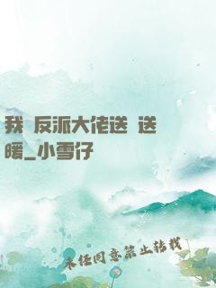 我給反派大佬送愛送溫暖
