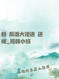 我給反派大佬送愛送溫暖