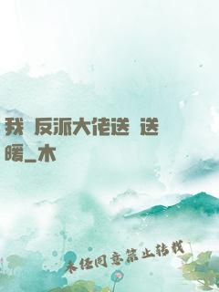 我給反派大佬送愛送溫暖