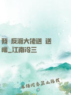 我給反派大佬送愛送溫暖