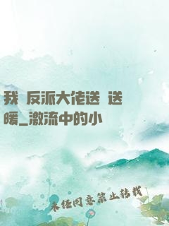 我給反派大佬送愛送溫暖