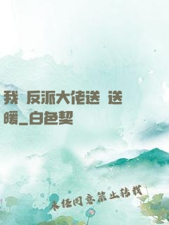 我給反派大佬送愛送溫暖