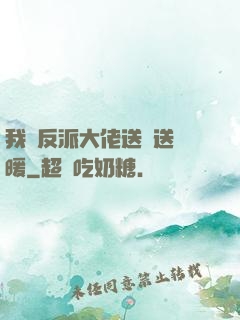我給反派大佬送愛送溫暖