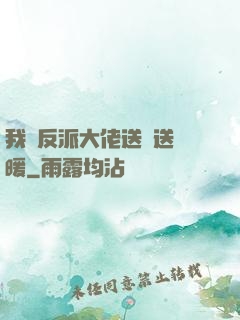 我給反派大佬送愛送溫暖
