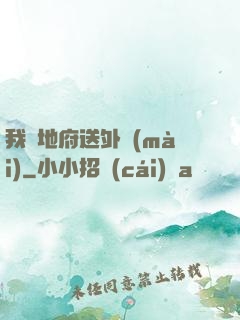 我給地府送外賣(mài)