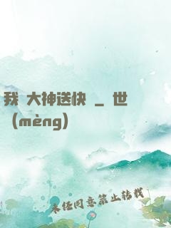 我給大神送快遞