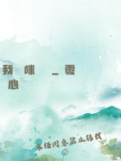 我給媽咪牽紅線