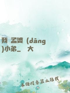 我給孟婆當(dāng)小弟