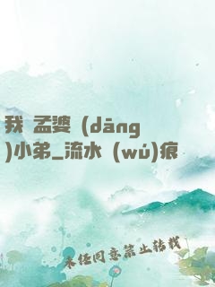 我給孟婆當(dāng)小弟