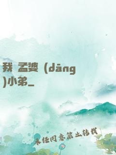 我給孟婆當(dāng)小弟