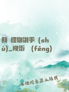 我給怪物做手術(shù)