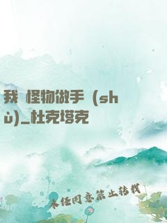 我給怪物做手術(shù)