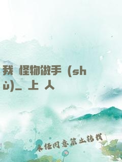 我給怪物做手術(shù)