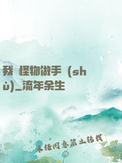 我給怪物做手術(shù)