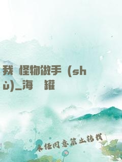 我給怪物做手術(shù)