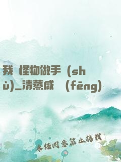 我給怪物做手術(shù)