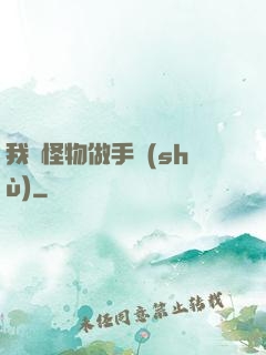 我給怪物做手術(shù)