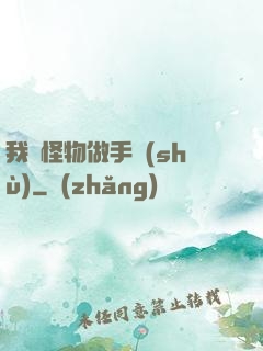 我給怪物做手術(shù)