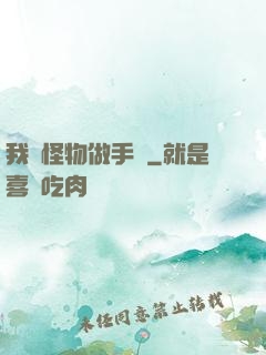 我給怪物做手術