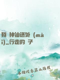 我給神仙送外賣(mài)