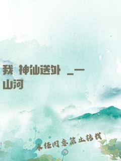 我給神仙送外賣