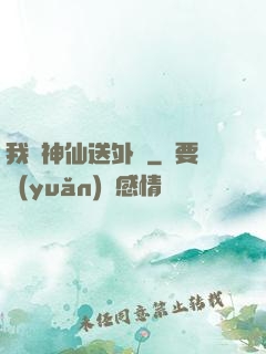 我給神仙送外賣