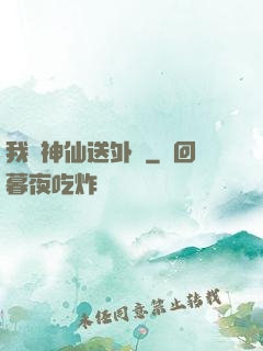 我給神仙送外賣