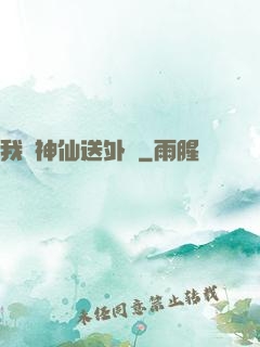 我給神仙送外賣