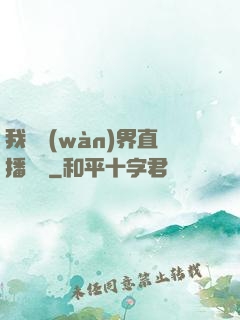 我給萬(wàn)界直播帶貨